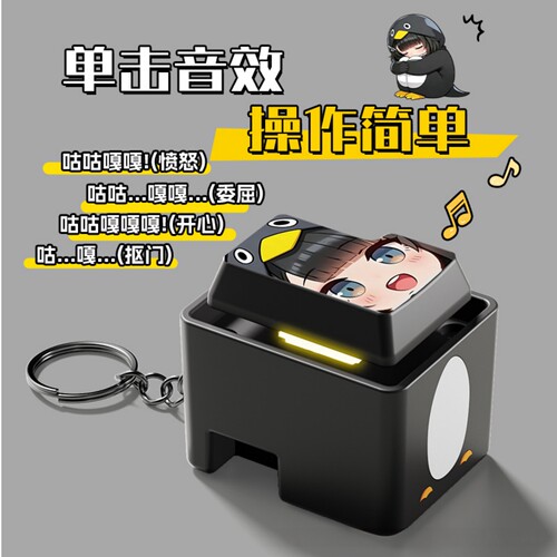 咕咕嘎嘎企鹅按键语音钥匙扣