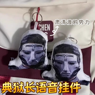 三角洲行动典狱长语音发声挂件整蛊格赫罗斯搞怪玩具书包挂饰