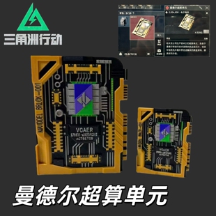三角洲行动曼德尔超算单元游戏周边大红模型3D打印道具收藏摆件