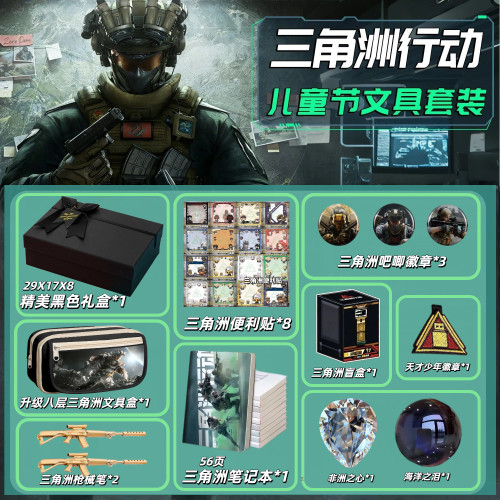 三角洲行动文具套装礼盒儿童节