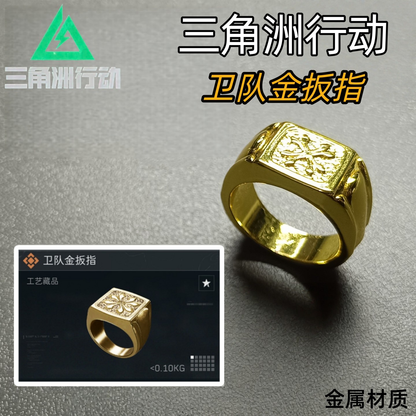 三角洲行动卫队金扳指周边手办
