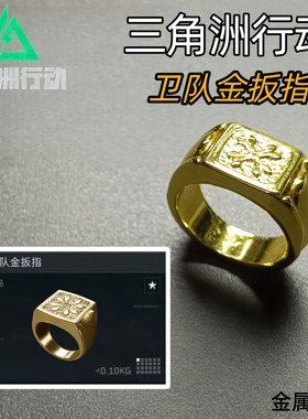 三角洲行动卫队金扳指周边手办模玩收藏礼品礼物游戏战利品装饰