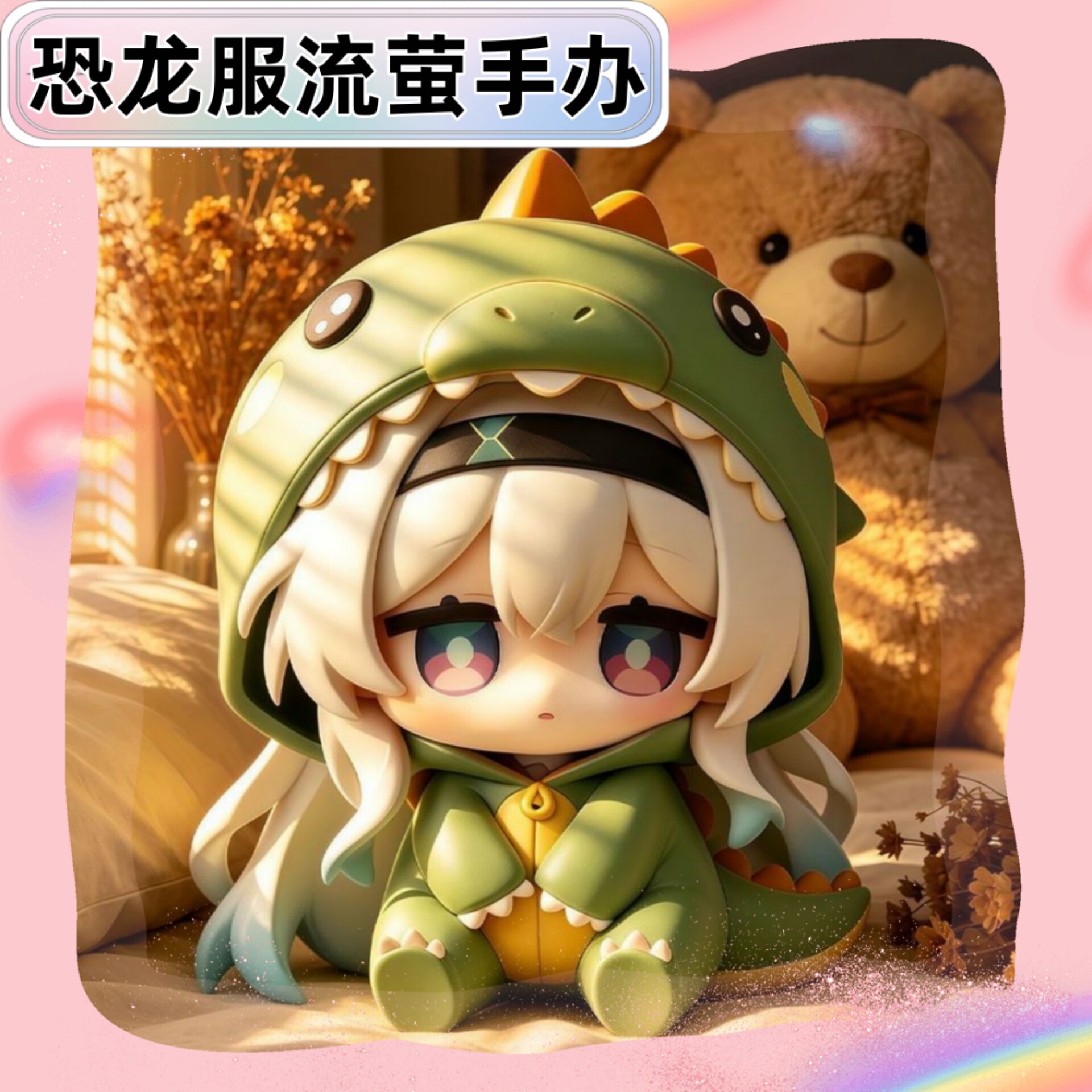 可爱Q版恐龙服小流萤星穹铁道游戏周边手办模型玩具潮玩桌面摆件