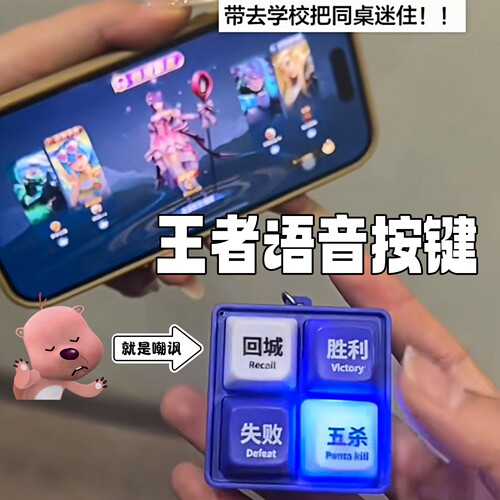 王者荣耀语音按键挂件嘲讽音效