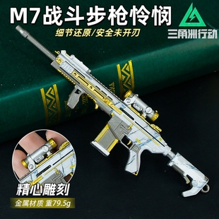 三角洲行动M7战斗步枪怜悯模型金属材质精心雕刻游戏道具周边摆件
