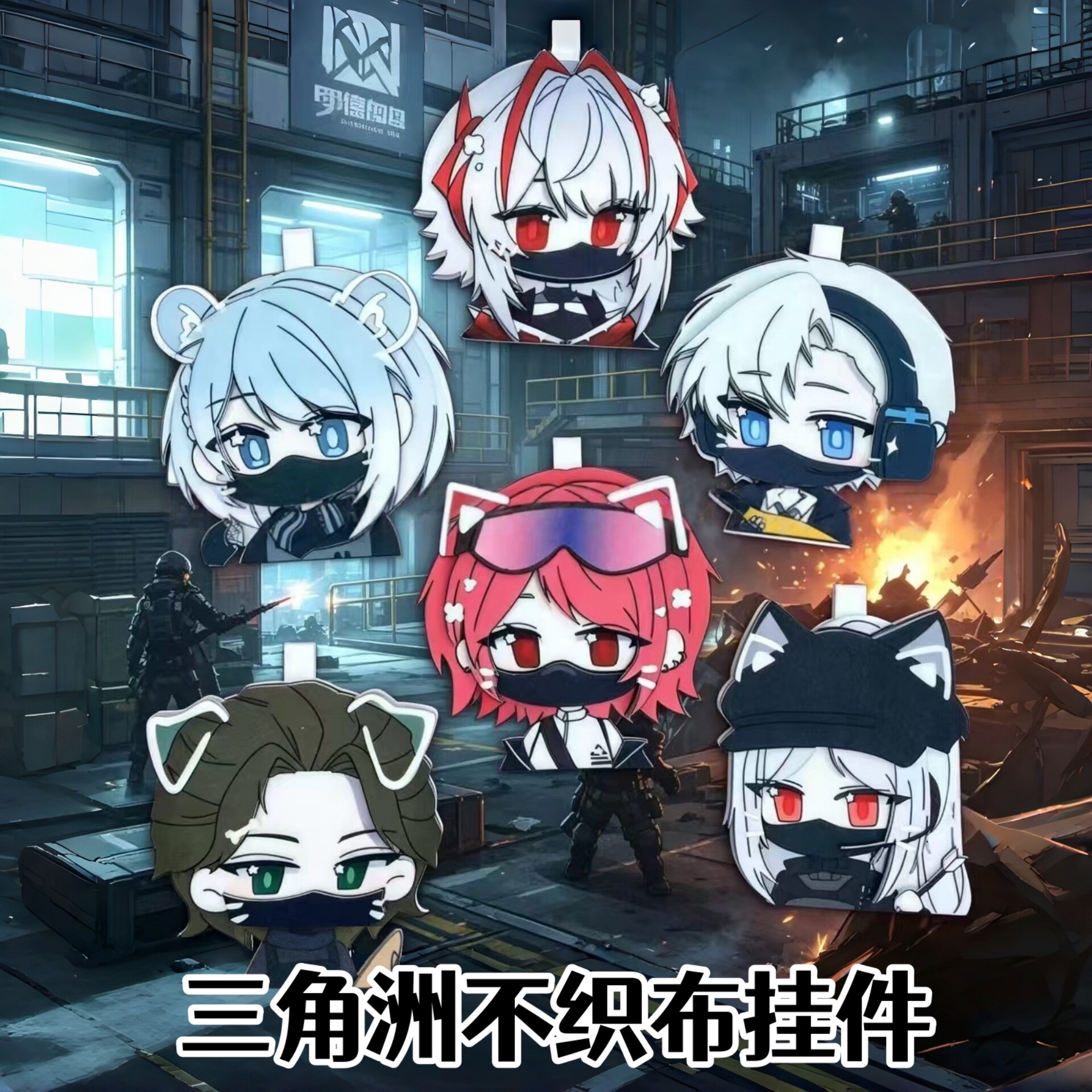 三角洲行动毛毡不织布挂件