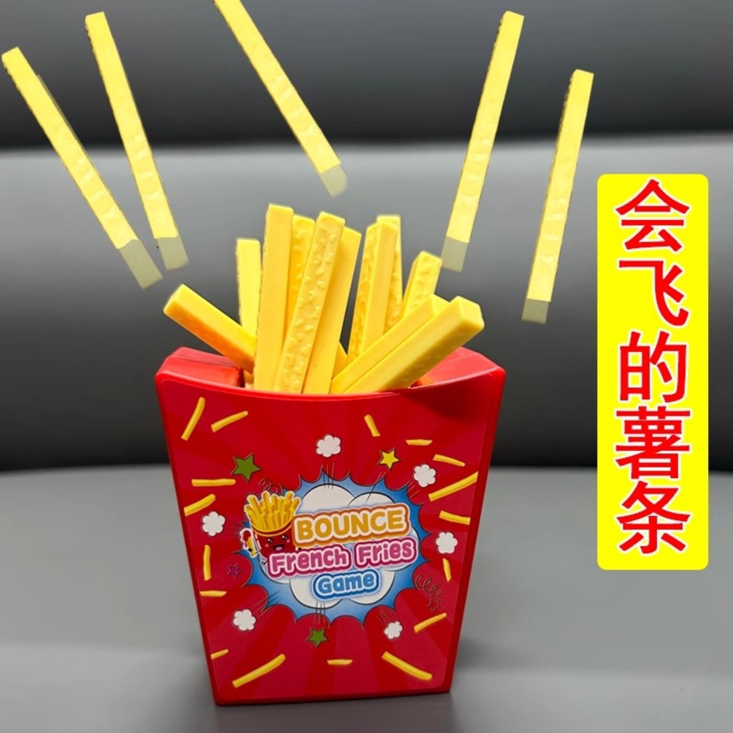 会飞的薯条儿整蛊互动创意玩具