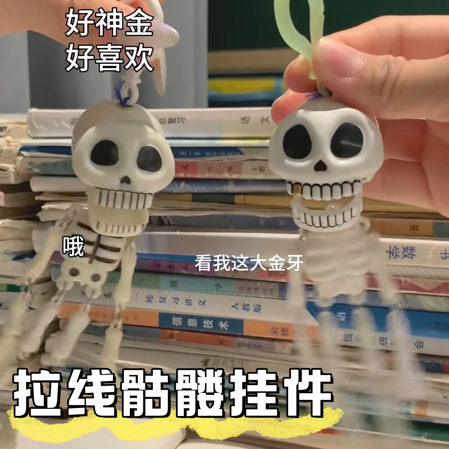 骷髅头拉线会动玩具搞怪挂件