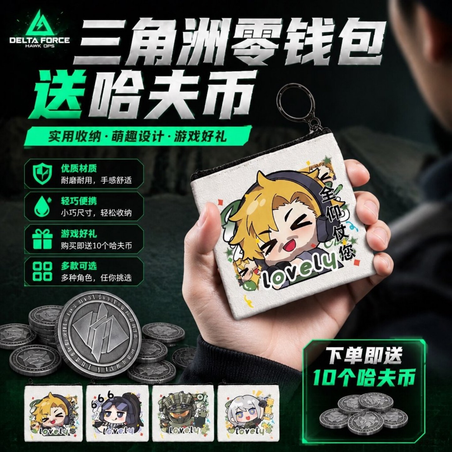三角洲行动零钱包送哈夫币