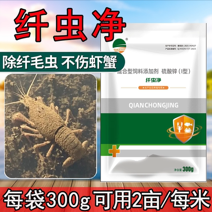 纤虫净专杀纤毛虫虾蟹长毛小龙虾挂脏虾蟹专用水产养殖硫酸锌除