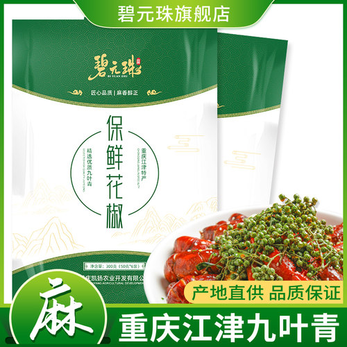 保鲜重庆花椒碧元珠厂家直销