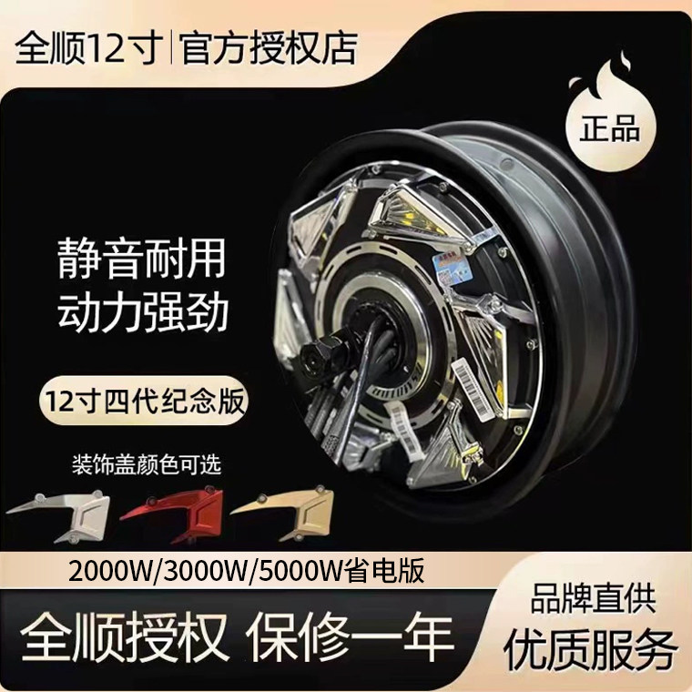 全顺12寸电机电摩2000W3000W5000W适用小牛九号国标瓦片纪念版