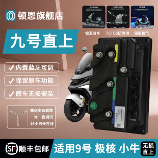 顿恩控制器260MAX九号电动车配件极核直上MZ95C+E80MK2/M5机械师