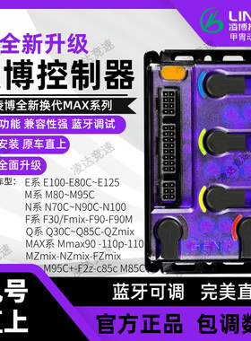 全顺电摩直上控制器新款E260MAX九号MZ NZ M95C+ E80C蓝牙可调