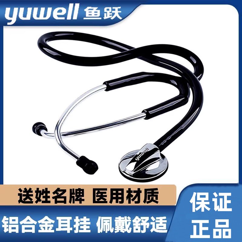 鱼跃医用级专用听诊器悦享版B型单用成人儿童心脏呼吸内科