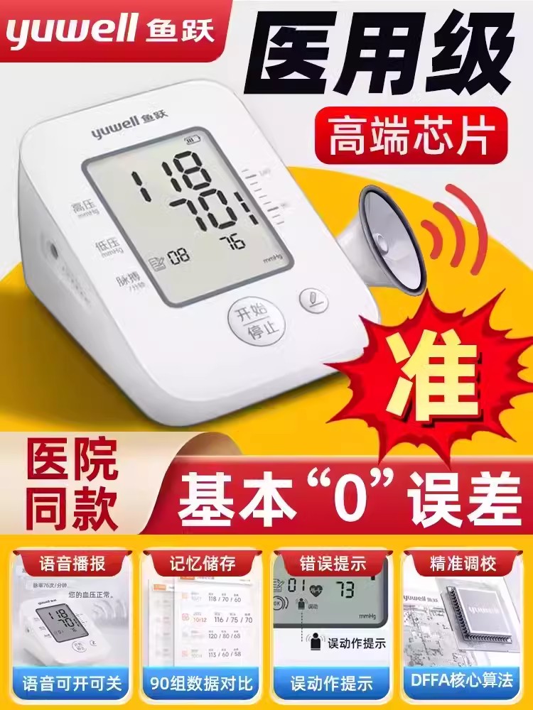 鱼跃电子血压计高精准测量