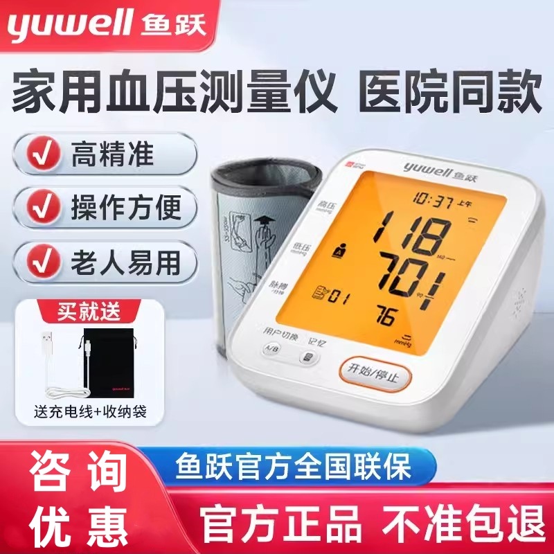 鱼跃电子血压计高精准医院用级量血压家用手臂式测量仪官方旗舰店