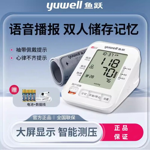 鱼跃牌电子血压计家用高精准上臂式量高血压测量仪测压器充电语音