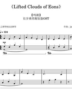 【鸣潮】往岁乘霄醒惊蛰《Lifted Clouds of Eons》钢琴独奏谱