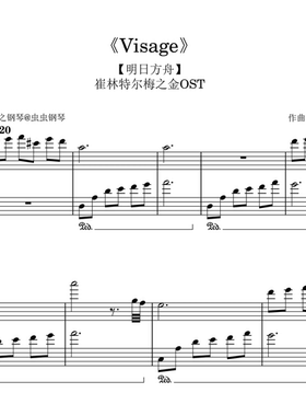 【明日方舟】崔林特尔梅之金OST《Visage》钢琴版~星之钢琴~