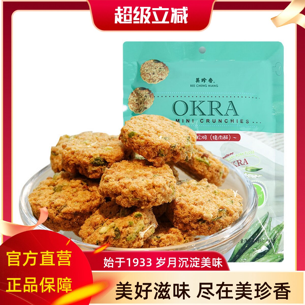 美珍香秋葵小松脆60g猪肉酥休闲肉类网红零食品办公室茶点小吃