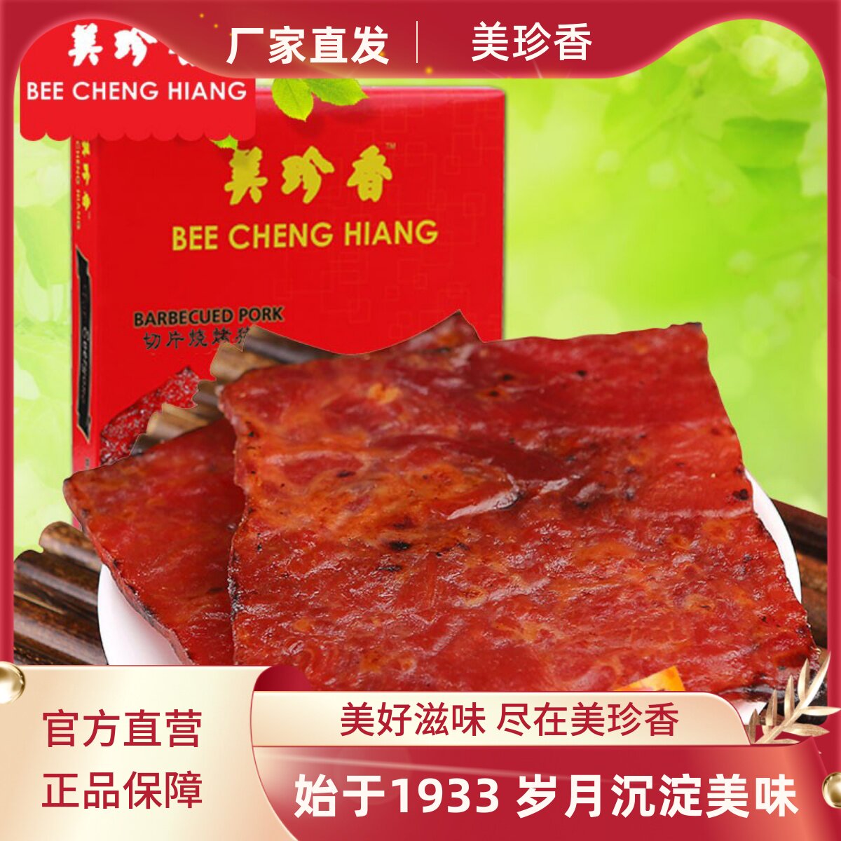 美珍香180g切片烧烤猪肉真空礼盒装节日送礼礼品年货肉类零食礼盒