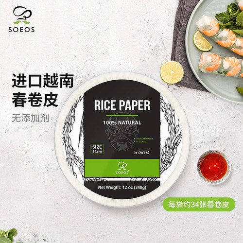 SOEOS进口越南春卷皮薄饼皮透明卷饼家用卷米皮0添加水晶煎饼米纸