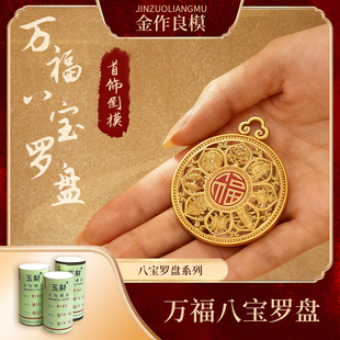 网红爆款加工万福八宝罗盘新品黄金模具银饰品打金磨具吊坠石膏