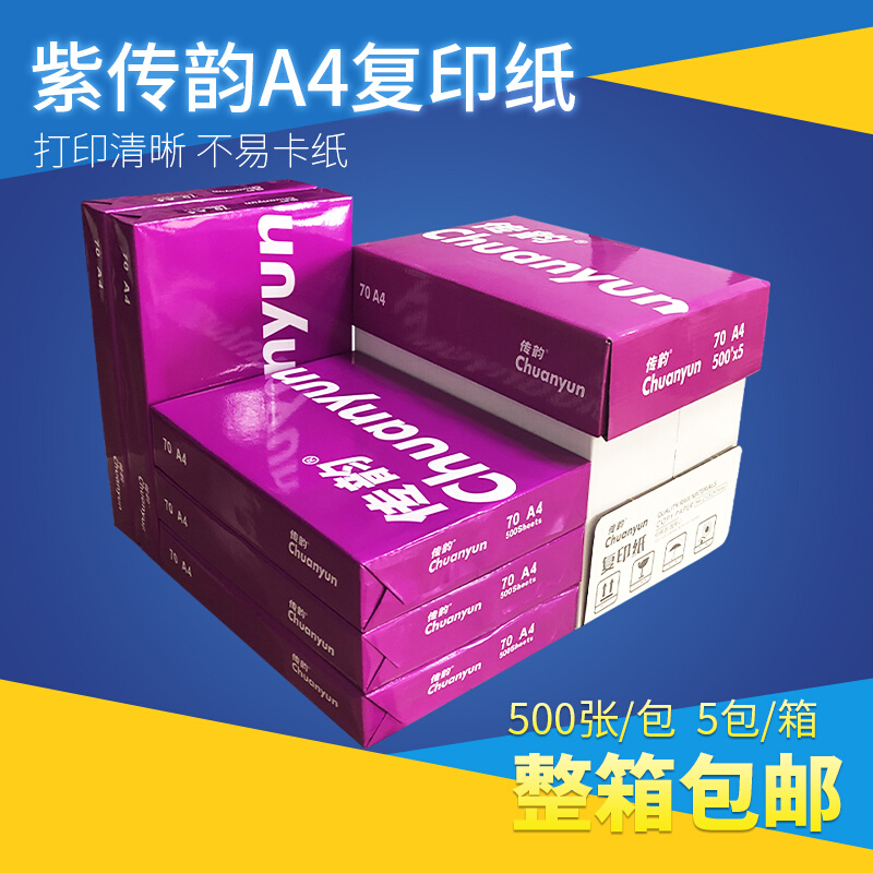 紫传韵A4复印纸70g整箱5包a4纸打印白纸70克单包500张办公用纸