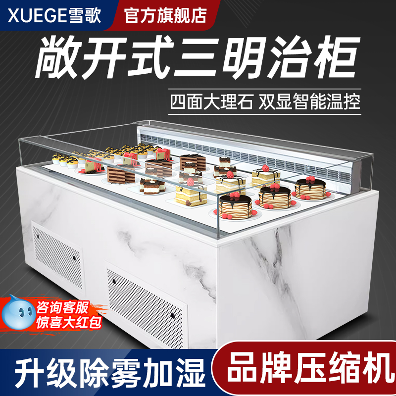 敞开式冷藏柜雪歌甜品