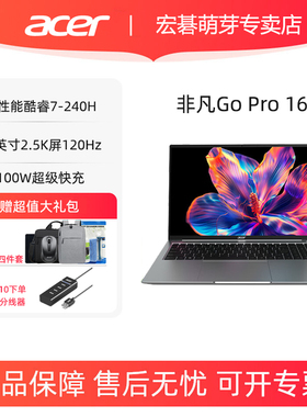 Acer/宏碁 非凡Go Pro16 16英寸高端轻薄笔记本电脑2.5K屏120Hz高刷金属机身学生办公游戏设计笔记本电脑