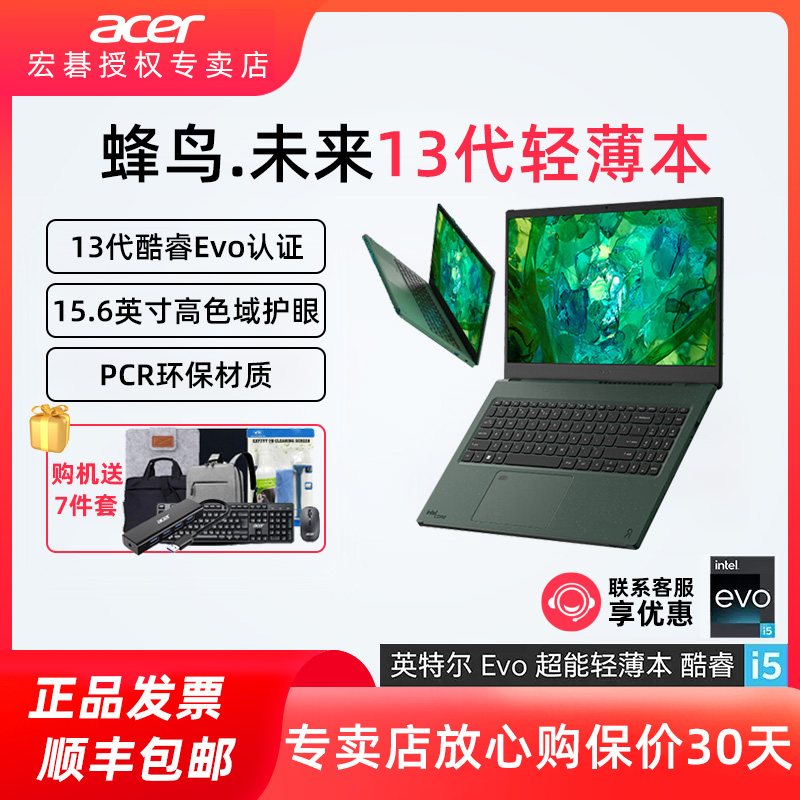 Acer/宏碁 蜂鸟.未来 环保版 英特尔Evo13代酷睿i5 新款高性能商务办公15.6英寸轻薄便携本大学生笔记本电脑