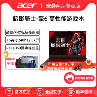 16英寸高性能游戏本电脑RTX4060 Acer 暗影骑士擎7 暗影骑士擎6 RTX5060独显笔记本电脑2.5K屏240Hz高刷 宏碁