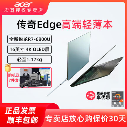 Acer/宏碁 传奇Edge 全新锐龙R7-6800U八核16英寸高端轻薄笔记本电脑 超高清4K屏 OLED屏女生便携手提笔记本