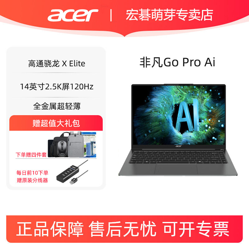 Acer/宏碁非凡Go Pro AI PC智慧轻薄本14英寸2.