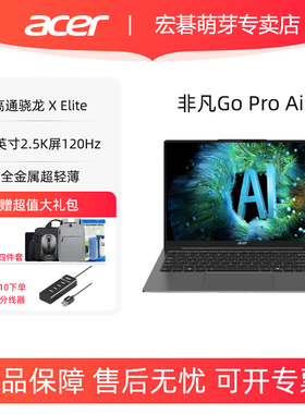 Acer/宏碁非凡Go Pro AI 14英寸轻薄本2.5K屏120Hz高刷高通笔记本电脑骁龙X Elite学生商务设计办公轻薄电脑