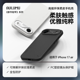 AULUMU奥鲁姆 A17 苹果17 Air 柔皮手机壳 简约环保全包防护环保材料iPhone17防摔保护套极简风格2026新款