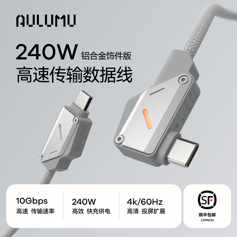 AULUMU M07 Type-C 高速传输240W快充数据线铝合金饰件一线多用10GB传输 60kHZ投屏1.2米 / 2米