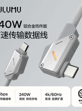 AULUMU M07 type-c双头240W快充数据线铝合金一线多用10GB传输 240kHZ投屏1.2米 / 2米