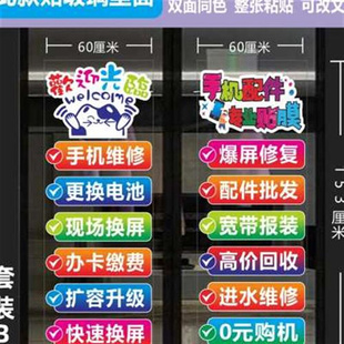 饰双面防水防晒贴纸定制 手机店玻璃门贴纸橱窗手机维修店广告装