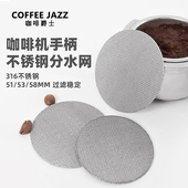 意式 COFFEE JAZZ 咖啡机粉碗烧结过滤片不锈钢二次分水萃取过滤网