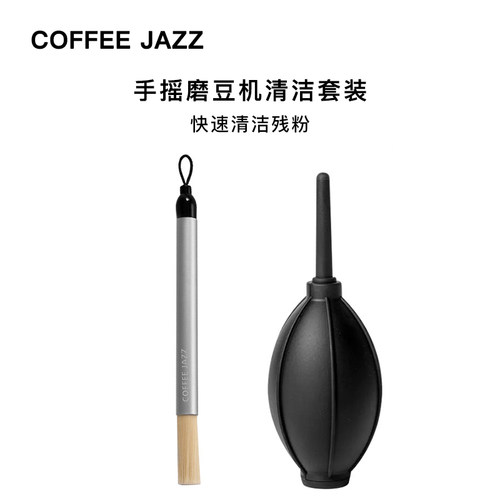 手摇咖啡磨豆机清洁刷清洁气吹