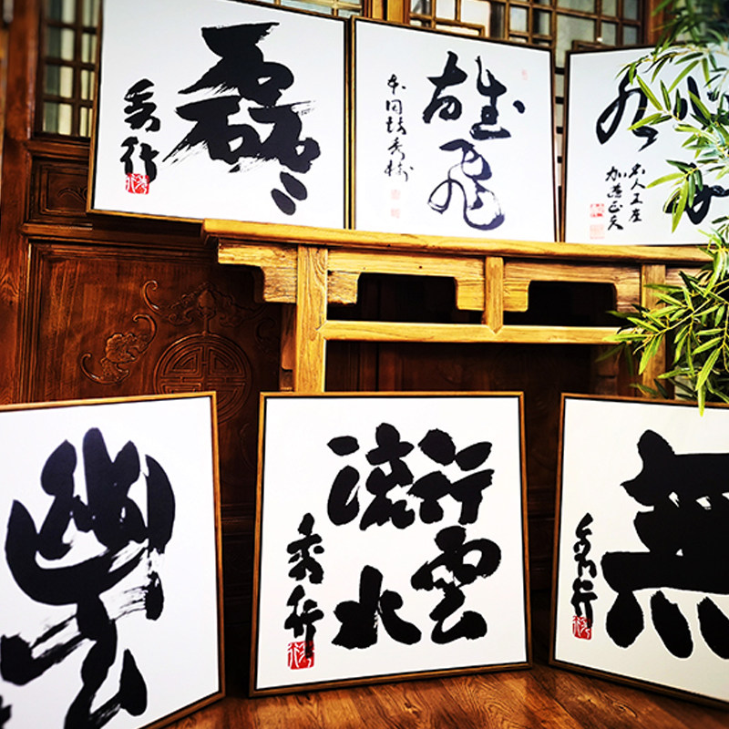 全套6副  围棋挂画 藤泽秀行书法 加藤正夫书法 创意装饰画