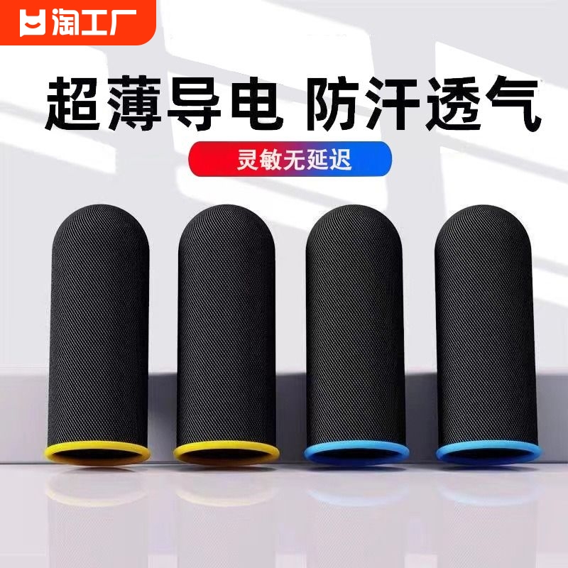 游戏指套防汗超薄纤维