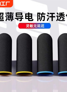 游戏指套吃鸡防汗手指套职业电竞王者荣耀大拇指套防滑超薄纤维