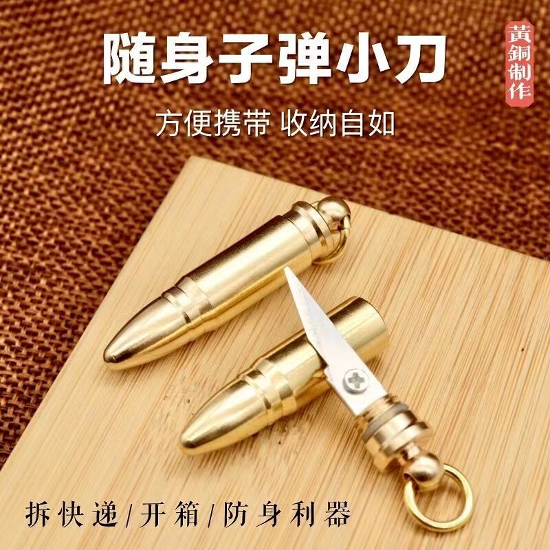 黄铜钥匙扣子弹头快递小刀挂件随身拆快递包裹小刀便携金属工艺品