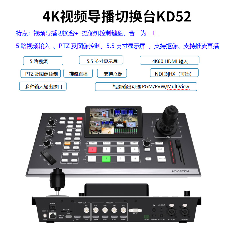 4K导播台切换台直播一体机5路HDMI/SDI/IP输入 PTZ摄像机控制