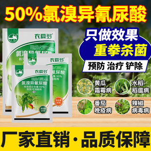 水稻专用药稻瘟病杀菌剂50%氯溴异氰尿酸霜霉病毒病叶枯病农用药