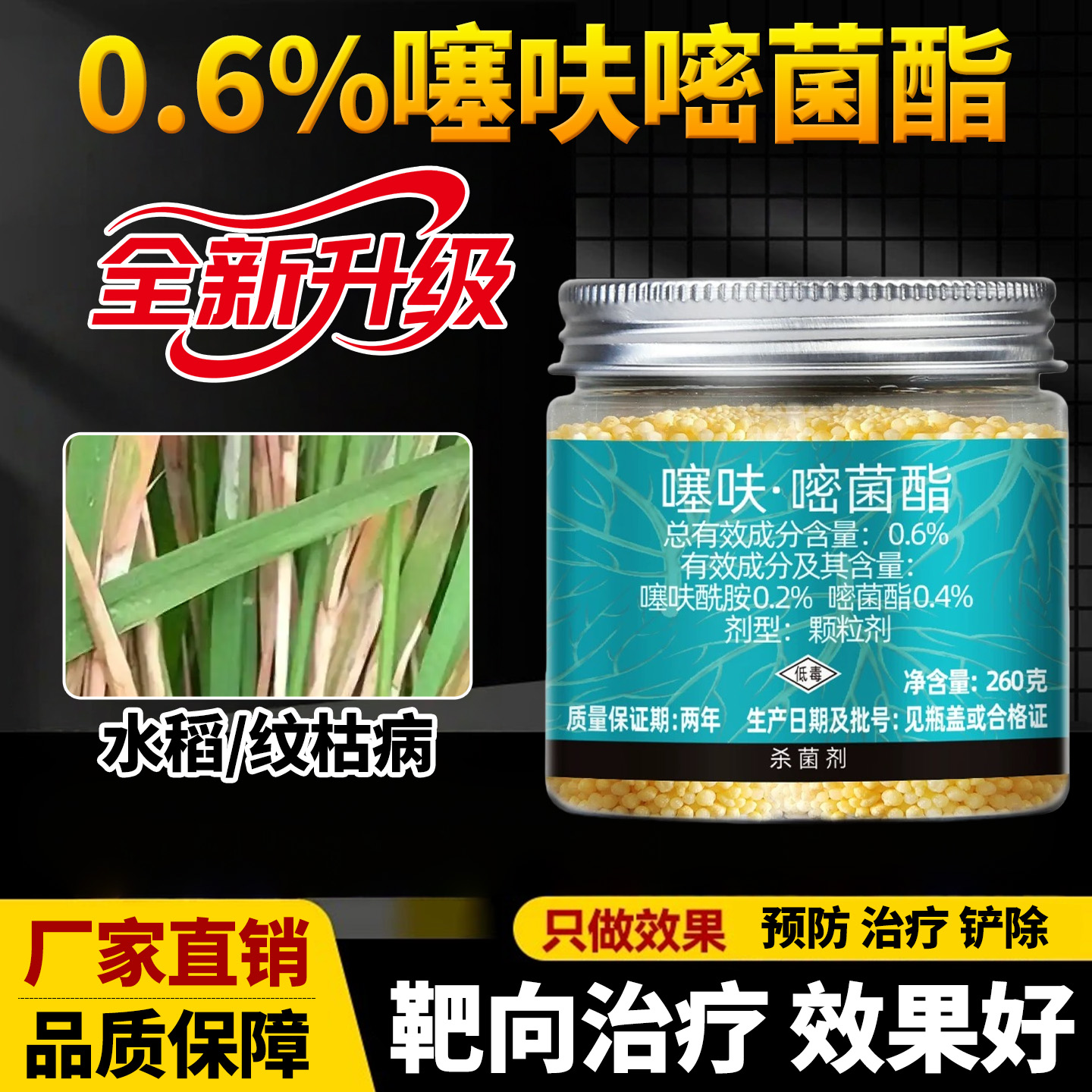 水稻专用药纹枯病专用杀菌剂0.6%噻呋酰胺嘧菌酯农用效特农药大全