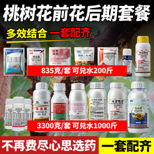 桃树专用杀虫剂食心虫花前花后药桃子流胶病果树蚜虫杀虫农药套餐